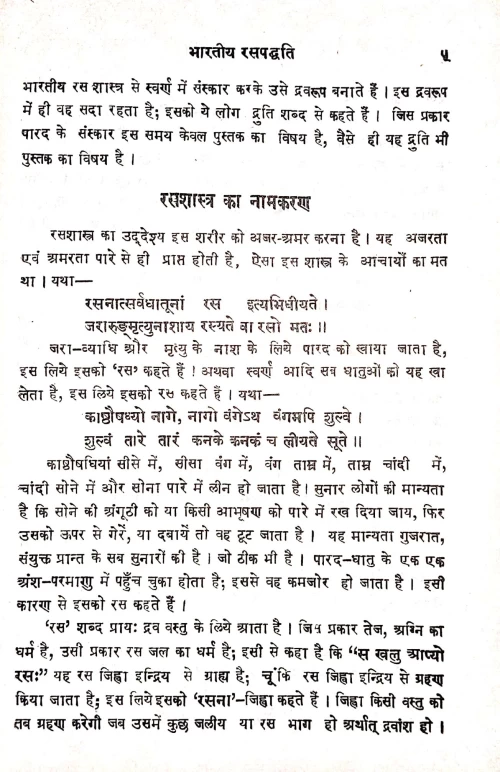 Bhartiya Rasapaddhati